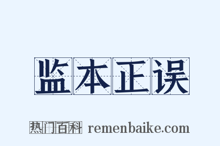 监本正误是什么意思的图片